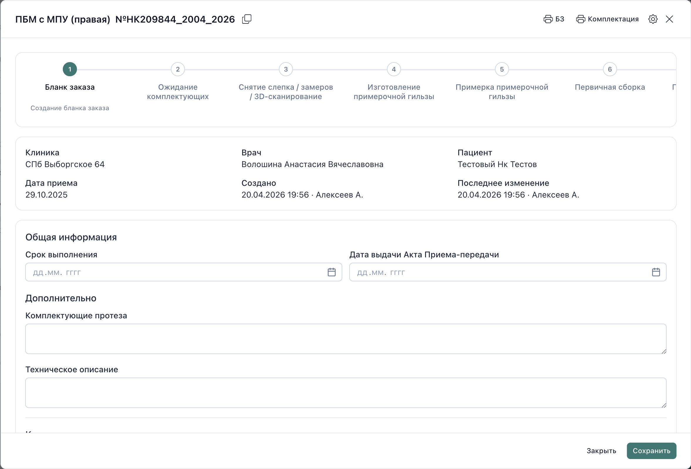 Комплектатор протеза